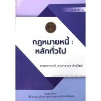 ราคา กฎหมายหนี้ : หลักทั่วไป (ศาสตราจารย์ ดร.ดาราพร ถิระวัฒน์) พิมพ์ครั้งที่ 3 ปี 2565 (21927795144)