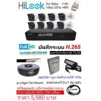 ราคา ชุดกล้องวงจรปิด​HILOOKดีวีอาร์​8ch​+กล้องhilook8ตัวอุปกรณ์​ครบชุด (11505994163)