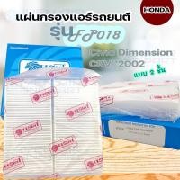 ราคา แผ่นกรองแอร์รถยนต์ ฮอนด้า โปรเทคฟิวเตอร์ สำหรับรถยี่ห้อ Honda รุ่น HONDA CIVIC DIMENSION CR-V-2002 (17523046492)
