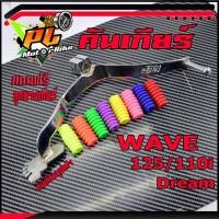 ราคา คันเกียร์ตีนชุบเวฟ/คันเกียร์ชุบโครเมียม ลายตีน รุ่น WAVE 110i/125R/S/125i/ดรีม ( แถมฟรี ลูกยางคันเกียร์สี)(เวฟ110i 2021 (25426270299)