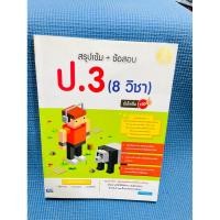 หนังสือ Infopress (อินโฟเพรส) สรุปเข้ม+ข้อสอบ ป.3 (8 วิชา) มั่นใจเต็ม 100 (ISBN:9786162008177)