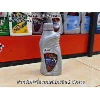 ราคา PTT น้ำมันออโต้ลูป สำหรับมอเตอร์ไซค์ ปตท ไฮ สปีด 2T ขนาด 0.5 ลิตร (43757159872)
