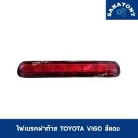 ราคา ไฟเบรคฝาท้าย สีแดง TOYOTA VIGO โตโยต้า วีโก้ ไฟฝาท้าย ไฟเบรค (23156425490)