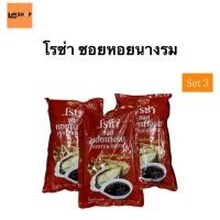ราคา โรซ่า ซอสหอยนางรมถุงเติม Set3 (43809284605)