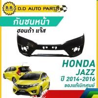 ราคา กันชนหน้า HONDA JAZZ ปี​ 2014-2016 ฮอนด้า แจ๊ส ของแท้ เบิกศูนย์ 100% (27213742805)