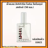 ราคา น้ำหอม กิฟฟารีน ไอดิล โคโลญจ์ สเปรย์ (50 มล.)ปลุกเสน่ห์อันทรงพลัง ชวนให้หลงใหลสดชื่น มีชีวิตชีวา (19732363384)