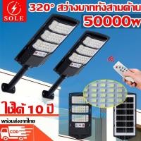 ราคา 【ซื้อ1แถม1ค่ะ】ไฟโซล่าเซลล์ ไฟถนนโซล่าเซลล์ พร้อมรีโมท 50000W Solar Light โคมไฟถนน โคมไฟโซล่าเซลล์ (40556243768)
