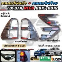 ราคา พร้อมส่ง ครอบไฟท้าย ครอบไฟหน้า TOYOTA REVO 2015-2019 โตโยต้า รีโว้ สีเคฟล่าร์ กรอบไฟหน้า กรอบไฟท้าย (29881418113)