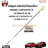ราคา MAZDA แท้ศูนย์ ก้านวัดน้ำมันเครื่อง Mazda 2 SKYACTIV ดีเซล / CX-3 (ดีเซล) เครื่อง 1.5CC ปี14-19 รหัสแท้.S550-10-450 (4420125181)