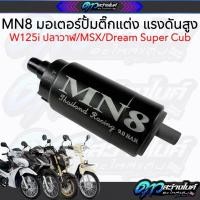 ราคา MN8 มอเตอร์ปั้มน้ำมันเชื้อเพลิง มอเตอร์ปั้มติ๊กแต่ง อย่างดี 7บาร์/9บาร์ สำหรับรถ Wave125inew/Dream110i/Msx/Ckick i (40512382783)