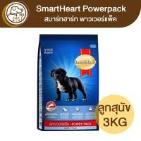 ราคา SmartHeart PowerPack สมาร์ทฮาร์ท พาวเวอร์แพ็ค ลูกสุนัข 3Kg (19061116823)