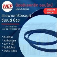 ราคา N2250 สายพานเครื่องอบผ้าซีเมนต์,บ๊อซ DRYER BELT SIEMENS BOSCH ขนาดและรายละเอียด ตามรูป สินค้าใหม่ รับประกันคุณภาพสินค้า (43458666042)