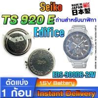 ราคา ถ่าน แบตสำหรับนาฬิกา casio edifice EQS-900DB-2AV แท้ ตรงรุ่น (Seiko TS920E 3023-34R) (29050699553)
