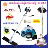 ราคา ANATA เครื่องตัดหญ้า 2 จังหวะ e เครื่องตัดหญ้าสะพายหลัง รุ่น ABC-411 (เอ็นตัดหญ้า) (7953331685)