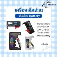 ราคา เครื่องเช็คถ่าน เครื่องเช็คแบตเตอรี่ ตัววัดถ่าน Battery ทดสอบความจุของถ่าน ความจุของแบตเตอรี่ (26921000402)