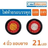 ราคา ไฟท้ายรถบรรทุก LED 24V – กลม 4 นิ้ว (ขอบยาง) สีแดงเหลือง, สีแดงขาว (24317047178)