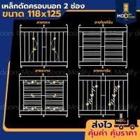 ราคา เหล็กดัดครอบนอก 2 ช่อง 118x125 ซม. เหล็กดัดหน้าต่าง เหล็กดัด กันขโมย เหล็กดัดสำเร็จรูปพร้อมติดตั้ง (42259897510)