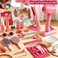 ราคา ชุดจําลองตัดผม ของเล่นตัดผม ชุดของเล่นร้านตัดผม ไดร์เป่าผม เครื่องมือทําผม ของขวัญเด็กผู้หญิง (26436539770)