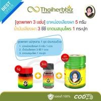 ราคา [ชุดพกพา 3 แซ่บ] ยาหม่องเลียงผา 5g (1 ขวด) น้ำมันเลียงผา 3cc (1 ขวด) ยาดมสมุนไพร-ขอบแดง (1 กระปุก) (29976599115)