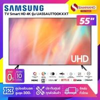 ราคา TV Smart UHD 4K ทีวี 55" Samsung รุ่น UA55AU7700KXXT (รับประกันศูนย์ 1 ปี) (12022021272)