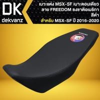 ราคา เบาะแต่ง MSX-SF ไฟ2ตา เบาะตอนเดียว สำหรับ MSX-SF 125 ลาย FREEDOM ธงชาติอเมริกานกอินทรี (สีดำ) (26407785026)
