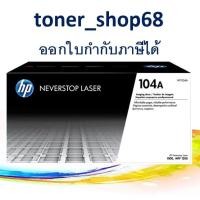 ราคา HP 104A Drum (W1104A) ตลับแม่พิมพ์ ดรัม ของแท้ Original Laser Imaging Drum (11801840492)