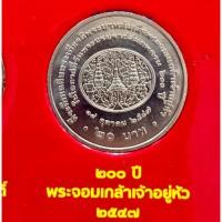 ราคา เหรียญที่ระลึก 20 บาท เฉลิมพระเกียรติพระบาทสมเด็จพระจอมเกล้าเจ้าอยู่หัว เนื่องในโอกาสที่วันพระบรมราชสมภพครบ 200 ปี พ.ศ.2 (29129434378)