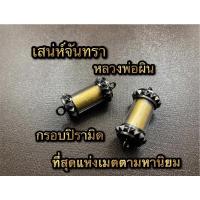 ราคา ตระกรุดเสน่ห์จันทรา หลวงพ่อผิน พร้อมส่ง (12150625933)