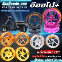 ราคา ล้อแม็กแต่ง Honda Giorno+ 125 ขอบ12 แม็กCNC จีออโน่ ใส่แทนล้อเดิมได้เลย ล้อรถขอบ12 ตรงรุ่นไม่ต้องแปลง ดุมล้อหลังปิดเต็ม (28431544460)