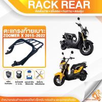 ราคา แร็คหลัง ZOOMER X 2015-2022 ตะแกรงท้าย แร็คท้าย ตะแกรงหลัง (27873191942)