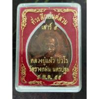 ราคา เหรียญยันต์สวนเสาร์5 หลวงปู่แผ้ว ปวโร เนื้อทองแดงพร้อมกล่องวัด (15994191659)