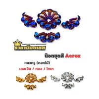 ราคา น๊อตชุดสี Aerox มี 3สี เลสเงิน ทอง ไทเท หมวกรู(ดอกไม้) (20925874943)