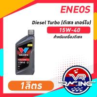ราคา น้ำมันเครื่อง valvoline Diesel Turbo 15W-40 (ดีเซล เทอร์โบ) 1L (40455403567)