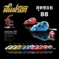 ราคา กบยางฟิน Fin Frog รุ่น สุดซอย88 (7079375220)
