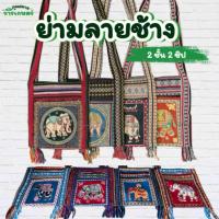 ราคา เลือกลายได้ ย่ามลายช้าง ย่ามพื้นเมือง กระเป๋าช้าง ไซส์8/9/10/12 กระเป๋าย่ามช้าง ย่ามนากา ย่ามช้าง (40412083856)