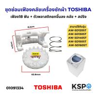 ราคา ชุดซ่อมเฟืองคลัชเครื่องซักผ้า TOSHIBA โตชิบ้า AW-SD120ST AW-SD130ST AW-SD140ST AW-SD150ST AW-SD160ST (27769166156)