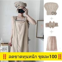 ราคา ‼️ลดขาดทุน‼️ ชุดอาบน้ำ ผ้าเช็ดตัว ผ้าเช็ดตัวครบเซ็ต ชุดคุมอาบน้ำ (9872993970)