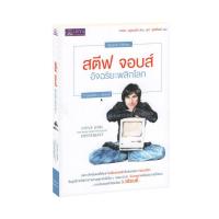 ราคา Learning Station - หนังสือสตีฟ จอบส์ อัจฉริยะพลิกโลก : Steve Jobs : The Man Who Thought Different (ปกขาว) (8017255088)