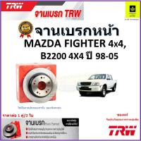 ราคา TRW จานดิสเบรค จานเบรคหน้า มาสด้า ไฟเตอร์,Mazda Fighter 4x4,B2200 4x4 ปี 98-05 คุณภาพสูง ราคา/คู่ (23569496788)
