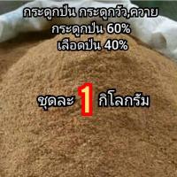 ราคา กระดูกป่น 60% ผสมเลือดป่น 40%(ถุง1กก.)ป่นหยาบ. (23022890644)