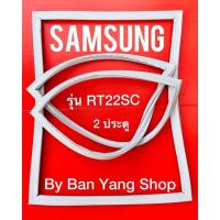 ราคา ขอบยางตู้เย็น SAMSUNG รุ่น RT22SC (2 ประตู) (14880994231)