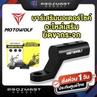 ราคา บาร์สั้น บาร์เสริมอุปกรณ์ Motowolf แท้ บาร์จับมอเตอร์ไซค์ สำหรับติดก้านกระจก (3253720109)