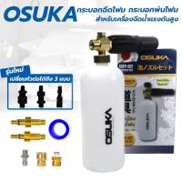 ราคา TOOLS OSUKA กระบอกพ่นโฟม ปืนพ่นโฟม สำหรับเครื่องฉีดน้ำแรงดันสูง ล้างรถ ปืนพ่นโฟม กระบอกปืนยิงโฟมSs (22240391316)