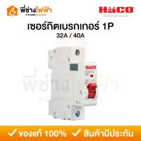 ราคา Haco เซอร์กิตเบรกเกอร์(MCB) 1P 6kA 32/40A แบบเกาะราง ลูกย่อย ลูกเซอร์กิตฮาโก้ (26918269991)