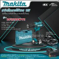 ราคา Makita สว่านไขควงไร้สาย รุ่น DF333DWYE 12 V. พร้อมแบต 1.5Ah x 2, แท่นชาร์จ 1 (รับประกัน 6 เดือน) (22151195481)