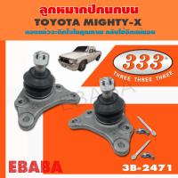 ราคา ลูกหมากปีกนกบน TOYOTA LN56 LN85 LN90 MIGHTY-X รหัส 3B-2471 ลูกหมากรถยนต์ 333 1 กล่อง 2 ชิ้น (7318436844)