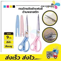 ราคา กรรไกร กรรไกรตัดผ้า กรรไกรตัดกระดาษ กรรไกรทำครัว กรรไกรอเนกประสงค์ กรรไกรด้ามพลาสติก (22739701284)