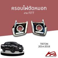 ราคา ครอบไฟตัดหมอก มิตซูบิชิ ไทรทัน LED "งาน FITT" MITSUBISHI TRITON 2014-2018 ยี่ห้อ Fitt สีโครเมี่ยม มีไฟ LED สีขาว (20672801135)