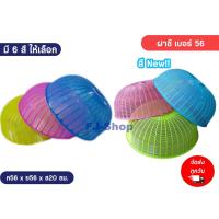 ราคา ฝาชีพลาสติกพร้อมหูจับ ขนาด 56 Cm ฝาปิดกับข้าว ฝาครอบกับข้าว ฝาชีกลม ฝาชีพลาสติก ฝาชีขนาดใหญ่ ฝาชี (18139605877)