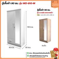 ราคา ตู้เสื้อผ้า 90 ซม. ตู้เสื้อผ้าบานเปิด มีกระจกหน้าบานเต็มตัว รุ่น WD-910-M **ตจว.มีค่าจัดส่ง** | บิ๊กบูมเฟอร์นิเจอร์ (42601088184)